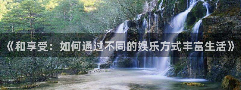 富邦娱乐